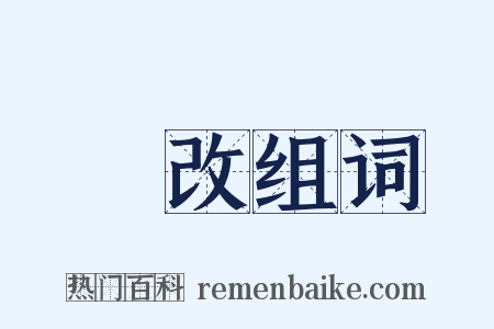 斠改组词是什么意思的图片
